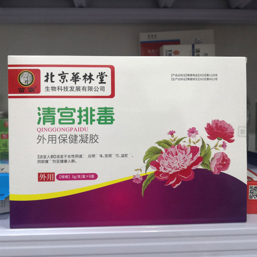 包邮北京华林堂清宫排毒妇用凝胶6支装妇科专用凝胶正品