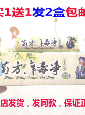 买1送1发2盒包邮苗林苗方藓毒净草本乳膏15克皮肤外用乳膏正品