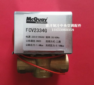 麦克维尔电动二通阀FCV2334G电动二通阀 全套包邮
