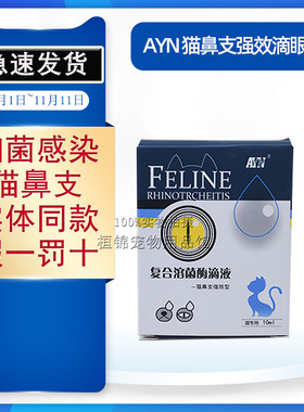 AYN猫鼻支强效滴眼液复合溶菌酶FELINE猫专用