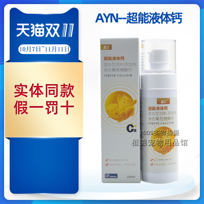 AYN超能液体钙螯合离子狗狗产后