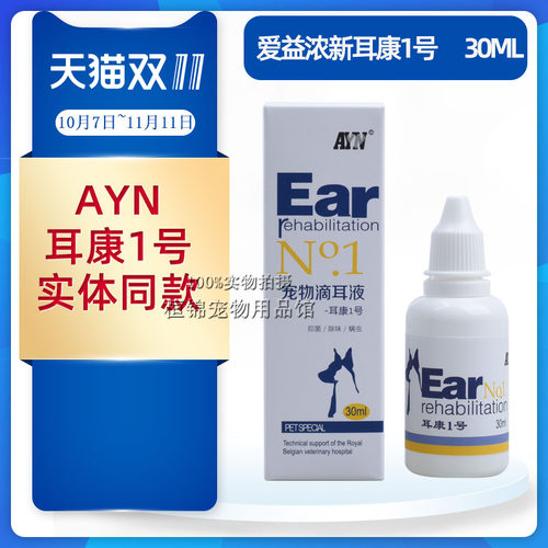 AYN 耳康1号  耳康2号滴耳液宠物滴耳液