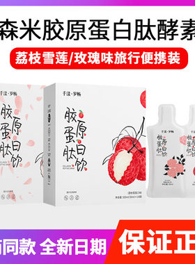 森米酵素梦笙千漾岁畅和浠酵素套餐胶原蛋白携带旅行代谢旗舰正品