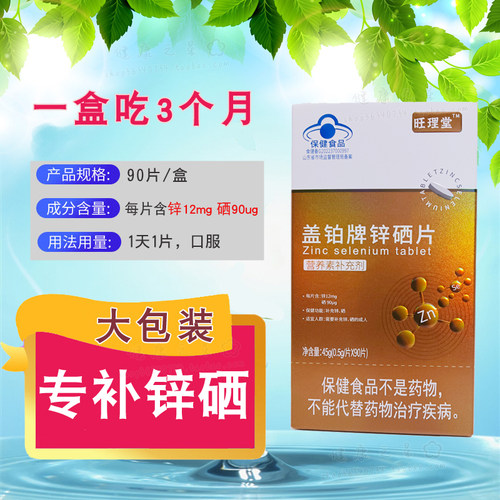 盖铂牌锌硒片盖铂牌锌硒宝90片装