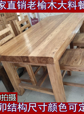 老榆木全实木餐桌长方形简约现代