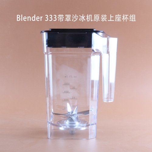 Blender333带罩沙冰机破冰刀头