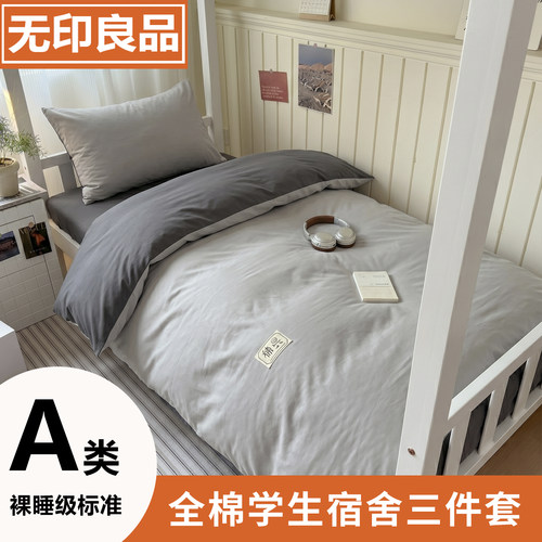 无印良品全棉学生宿舍纯色三件套