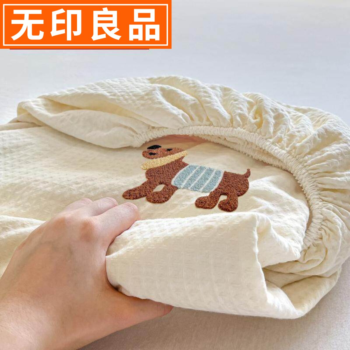 无印良品柔软全棉华夫格床笠单件图片