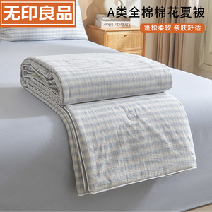 无印良品A类里外全棉花夏凉被