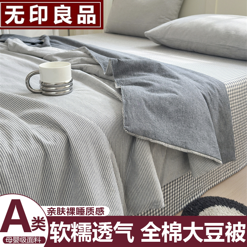 无印良品A类大豆夏被全棉软糯夏凉被薄款空调被 夏天四件套可机洗