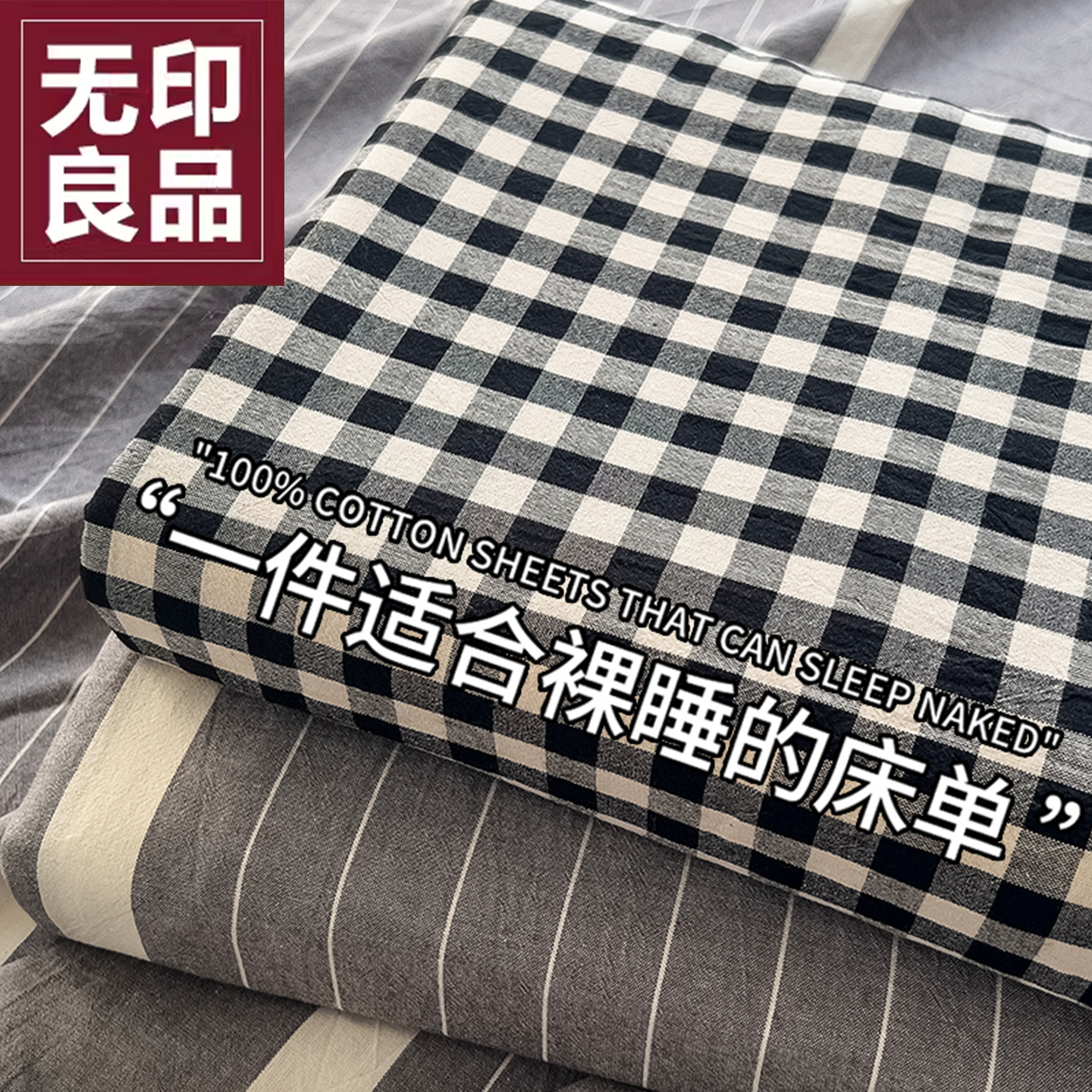 无印良品A类全棉水洗棉床单单件