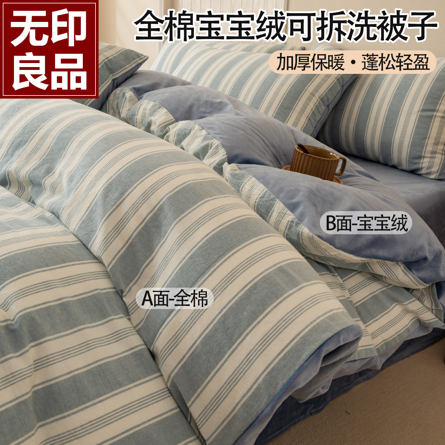 无印良品棉加绒被套带被子可拆洗