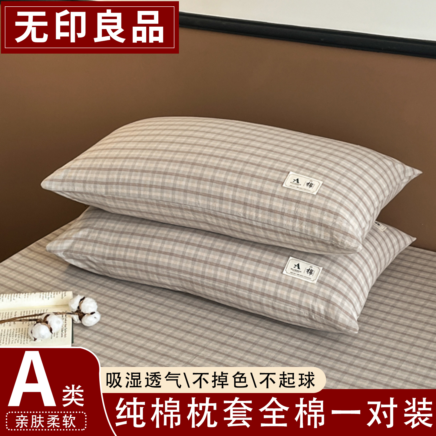 无印良品纯棉全棉简约枕套一对装