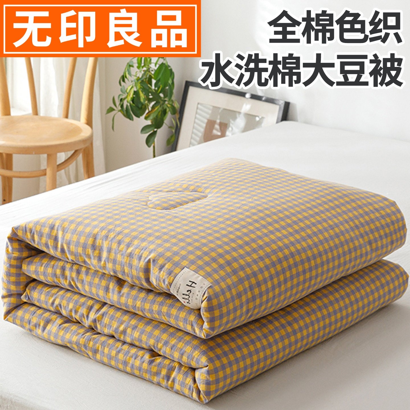 可机洗被子 无印良品大豆纤维被芯加厚冬被 宿舍单人春秋被可机洗,床上用品,化纤被,淘宝优惠券,粉丝福利购,淘宝优惠卷