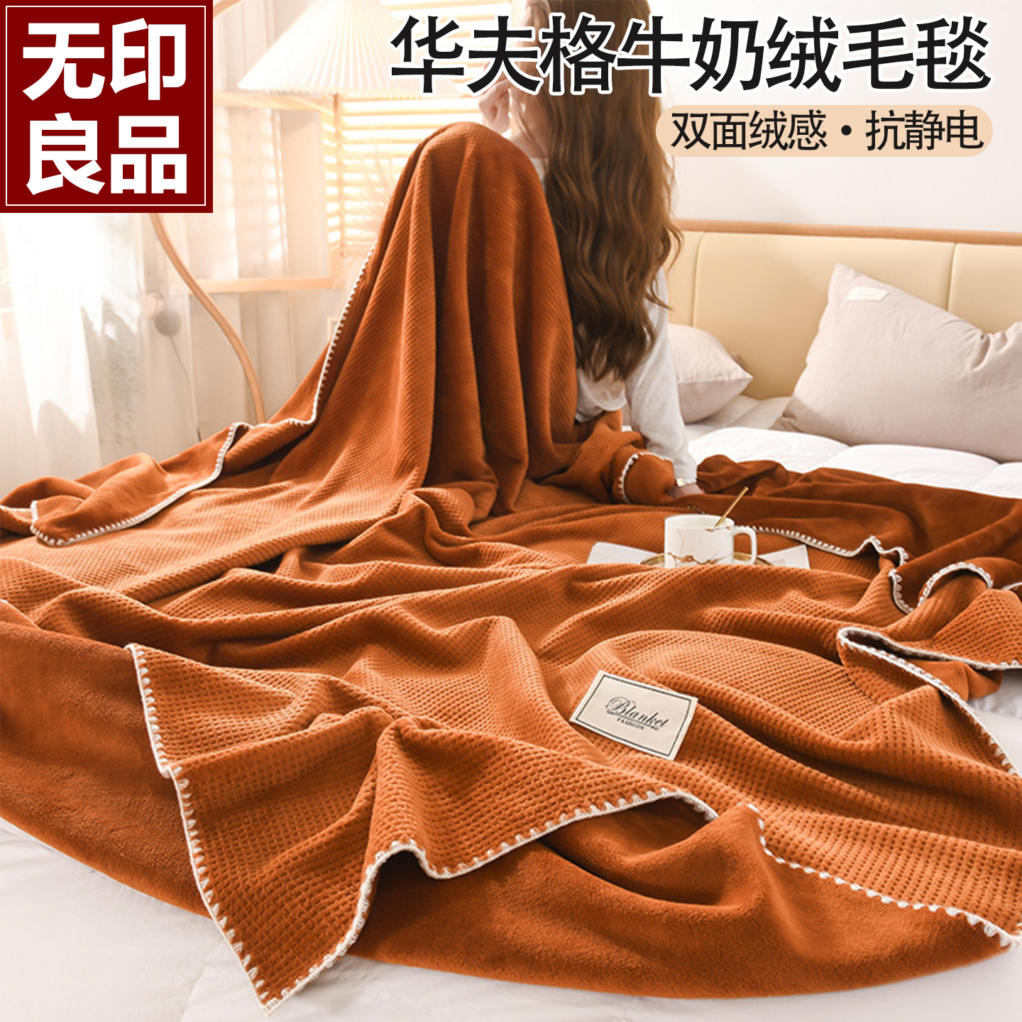 无印良品牛奶绒毛毯多功能盖毯