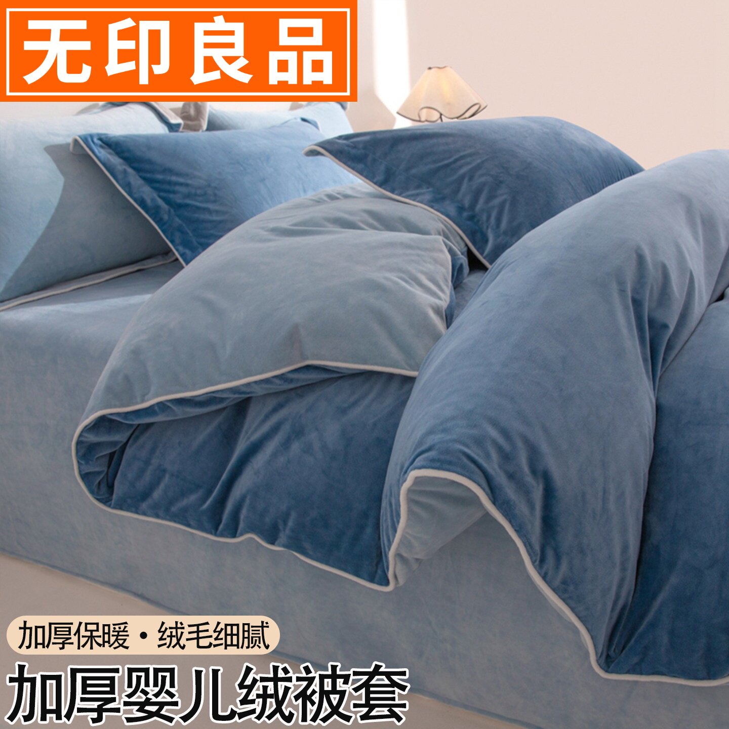 无印良品冬季细腻婴儿绒被套单件加厚200*230cm被罩牛奶绒四件套