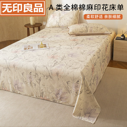 无印良品A类全棉棉麻夏季床单