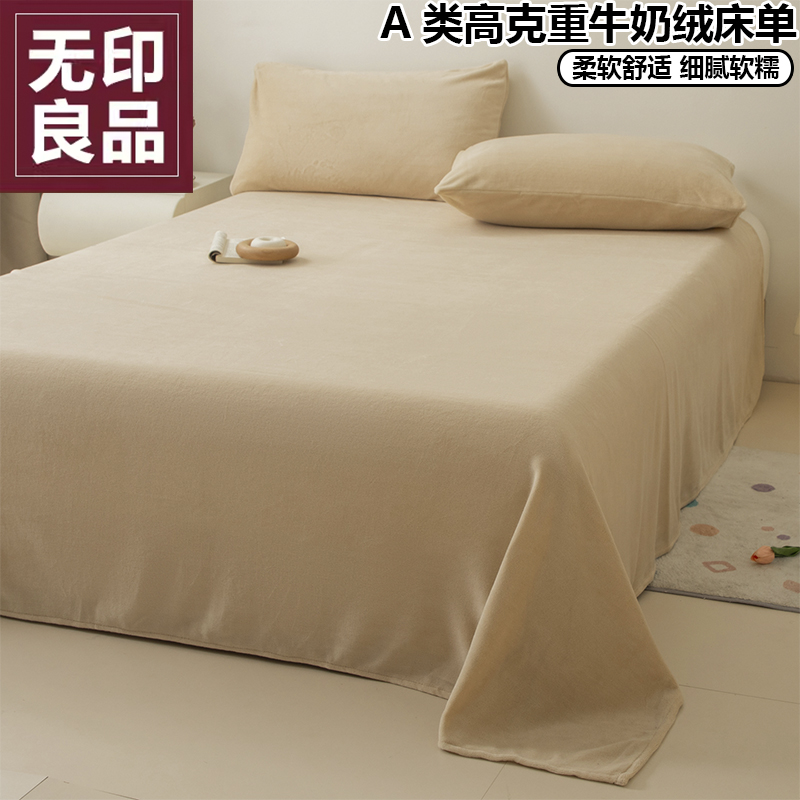 无印良品牛奶绒加厚保暖床单单件