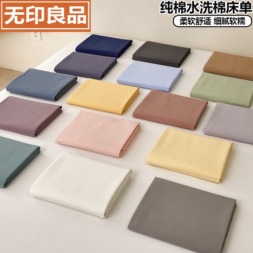 无印良品纯棉水洗棉纯色床单单件