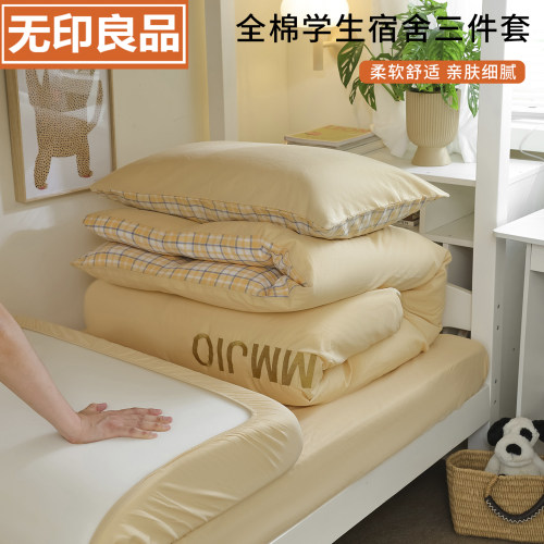 无印良品A类全棉学生宿舍三件套