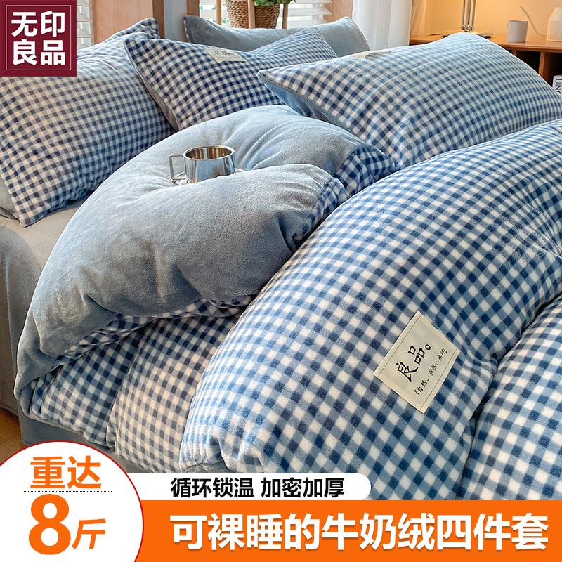 无印良品冬季加厚牛奶绒四件套