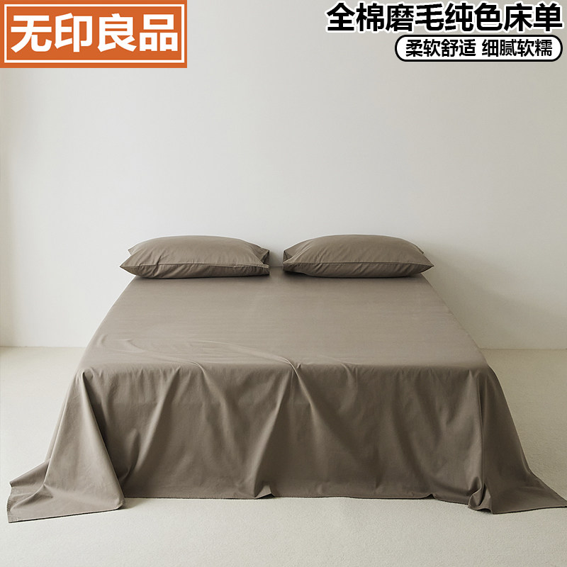 无印良品100支全棉磨毛纯色床单单件纯棉加厚床罩不起球 单人被单