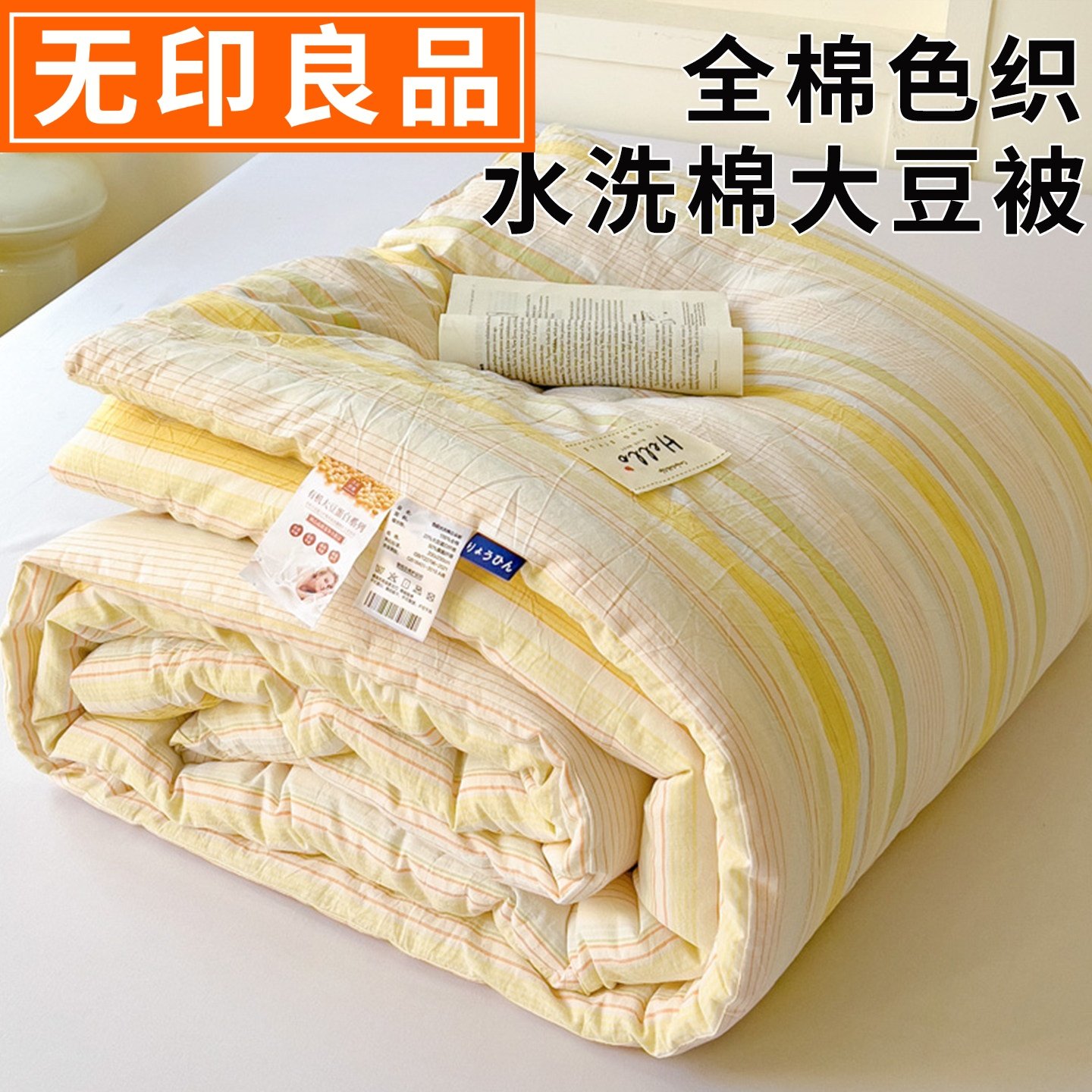 无印良品全棉被子被芯大豆纤维春秋被加厚保暖冬天棉被四季通用,床上用品,化纤被,淘宝优惠券,粉丝福利购,淘宝优惠卷