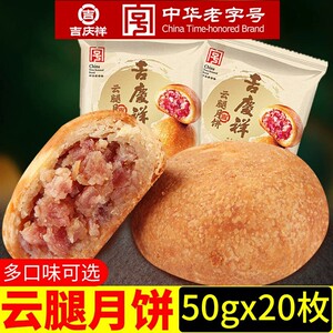 老字号吉庆祥云腿月饼50g/10枚 硬壳纸包火腿饼云南特产糕点心
