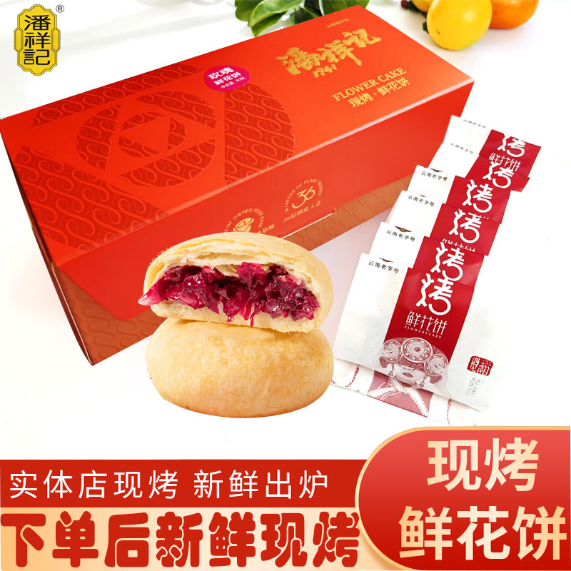 现烤礼盒30g玫瑰酥皮鲜花饼包邮