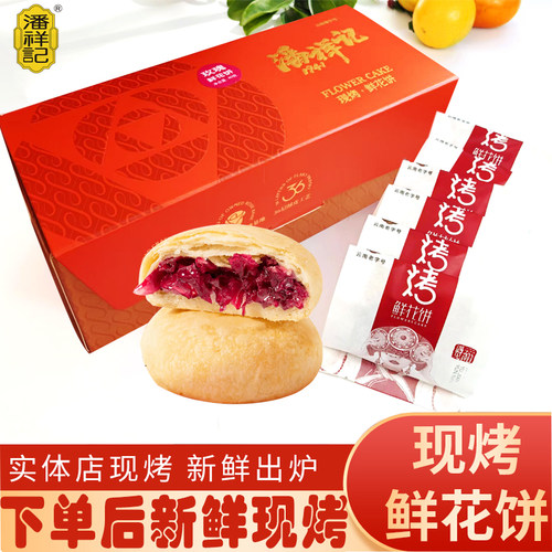潘祥记现烤30g酥皮玫瑰饼包邮