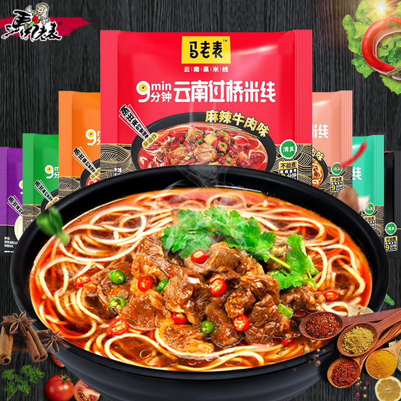 马老表云南过桥米线袋装桶装麻辣酸辣多味清真方便冲泡速食米线