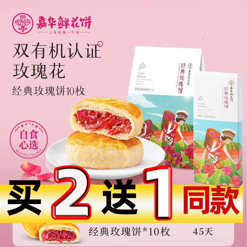 云南嘉华经典现烤鲜花饼礼盒装1050g克现烤玫瑰饼酥皮饼零食小吃