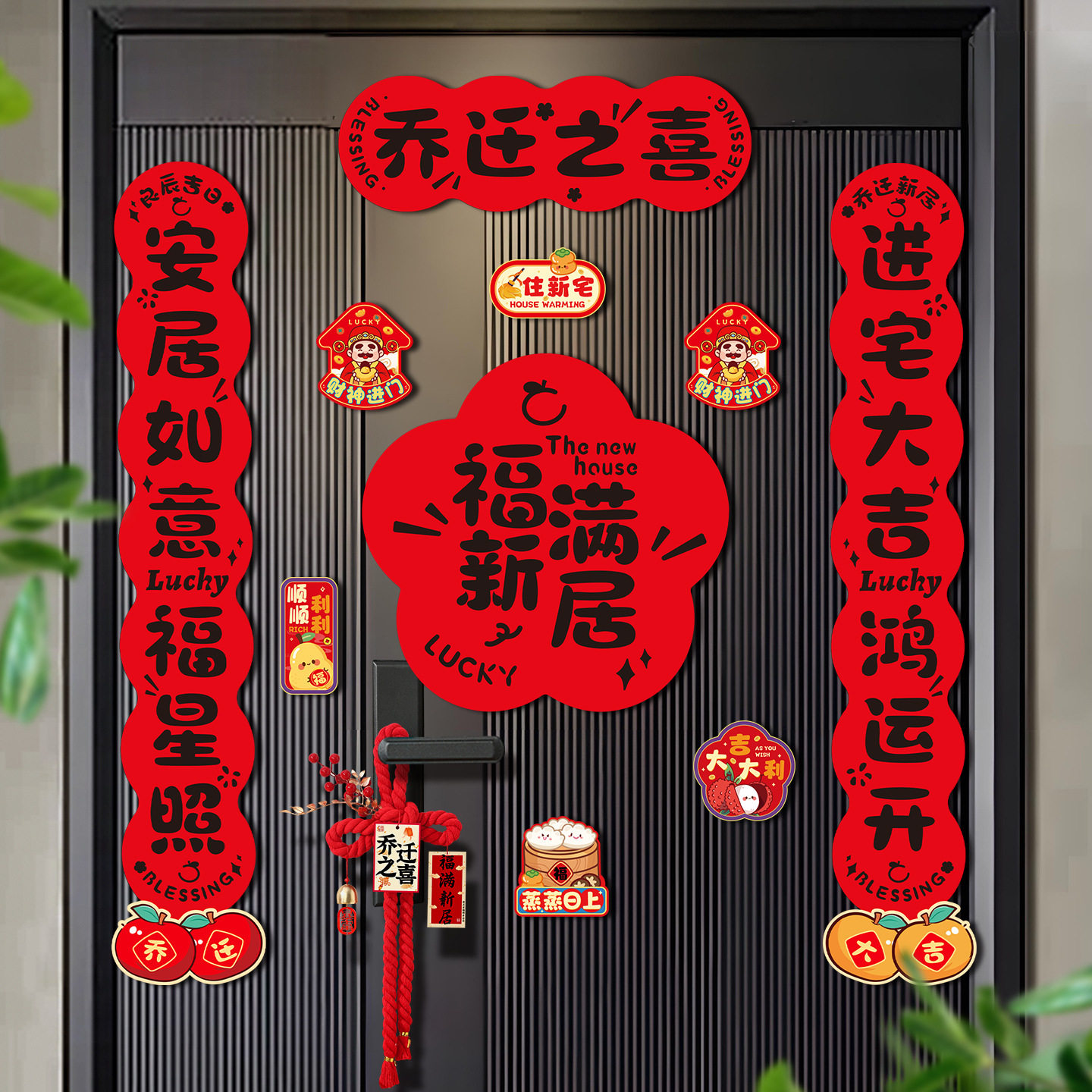 2026马年乔迁之喜磁吸新款对联客厅福字门贴搬新家乔迁布置装饰品
