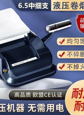 5.5/6.5mm进口HK1液压卷烟器家用非全自动卷烟机手动中细支填烟器
