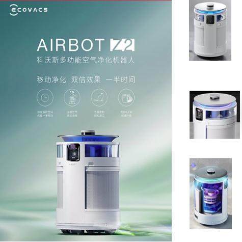 科沃斯空气净化机器人Z2除菌除甲醛除过敏原除烟家用空气净化器