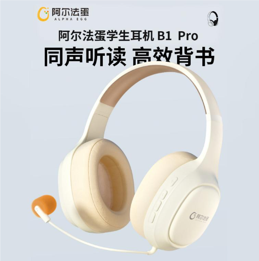 阿尔法蛋学习耳机 B1/B1PRO