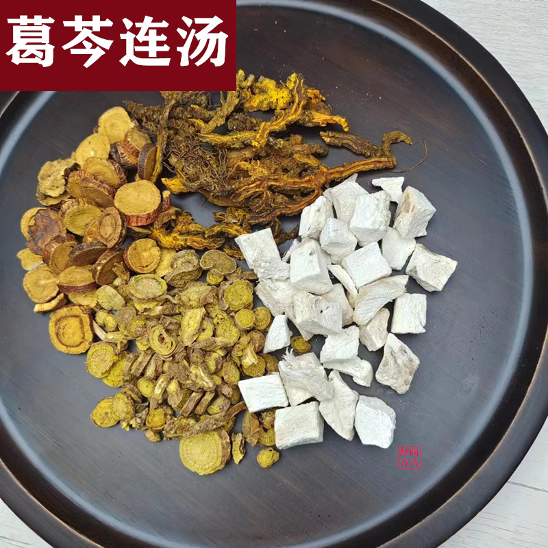 葛芩连汤 原方 葛根黄芩黄连汤 葛根汤 生姜泻心汤