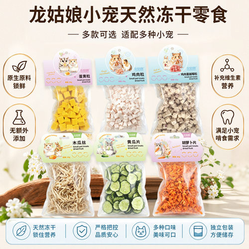 仓鼠零食蔬菜冻干杂粮兔子龙猫金丝熊宠物小零食仓鼠磨牙零食饲料