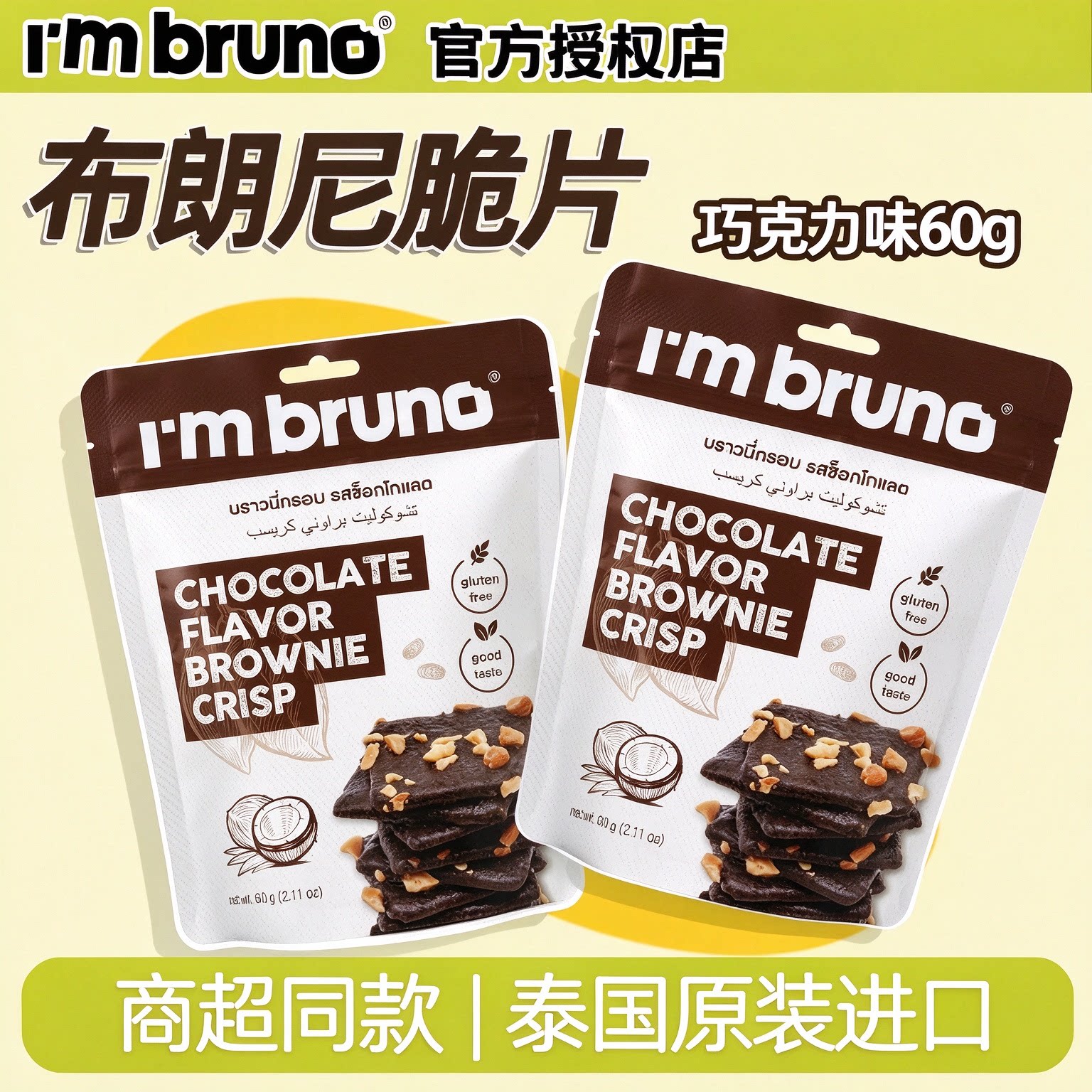 I'mbruno脆皮布朗尼脆片泰国