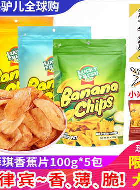 原装进口菲律宾LUCKYFRESH纳菲琪香蕉片休闲香蕉果干特产零食100g
