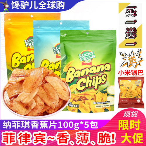 【现货】菲律宾进口纳菲琪香蕉片