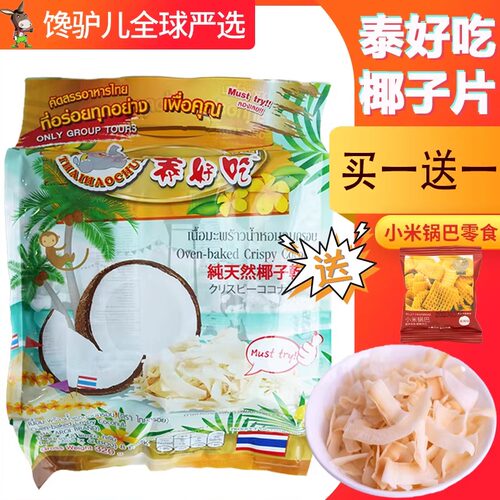 泰国泰好吃椰子片椰子干原装进口