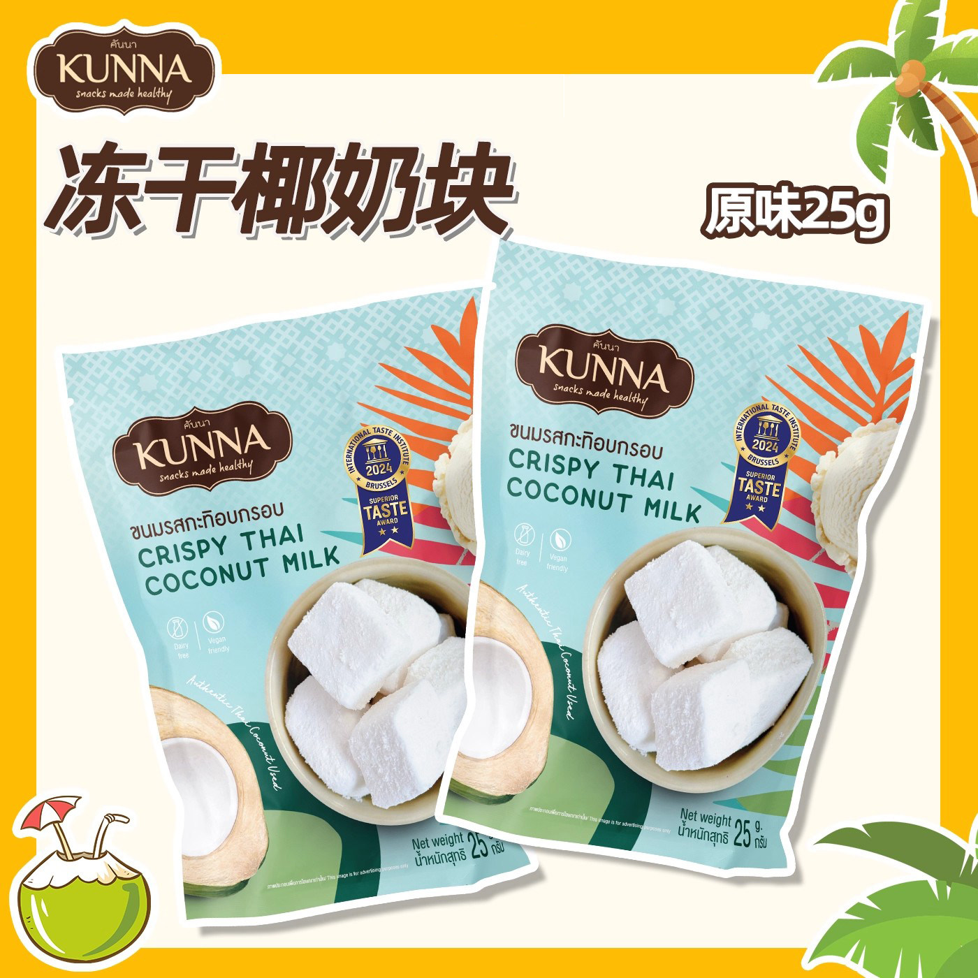 泰国原装进口kunna椰子奶冻干椰子块25g泰奶榴莲芒果咖啡可可零食图片