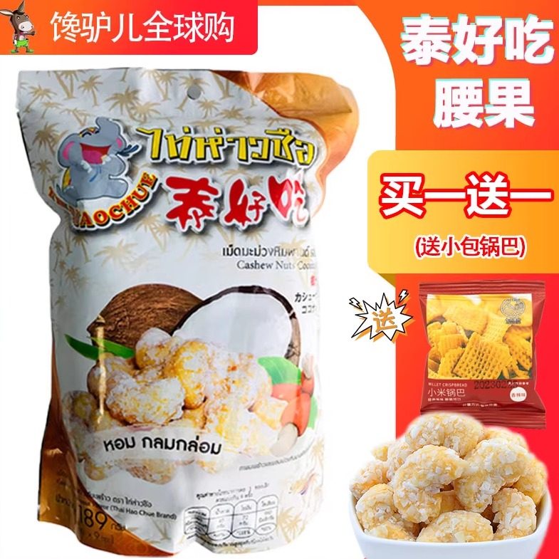 现货秒发：泰国原装正品泰好吃椰汁腰果干189g特产椰子进口零食品