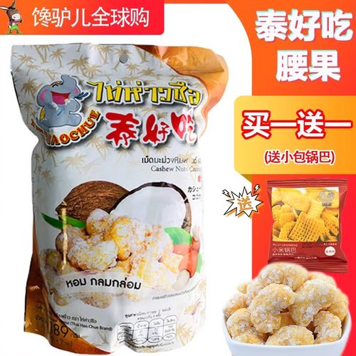 泰国进口泰好吃椰汁腰果189g*2包