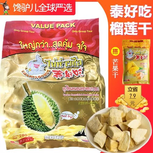 泰国伴手礼泰好吃榴莲干原装进口