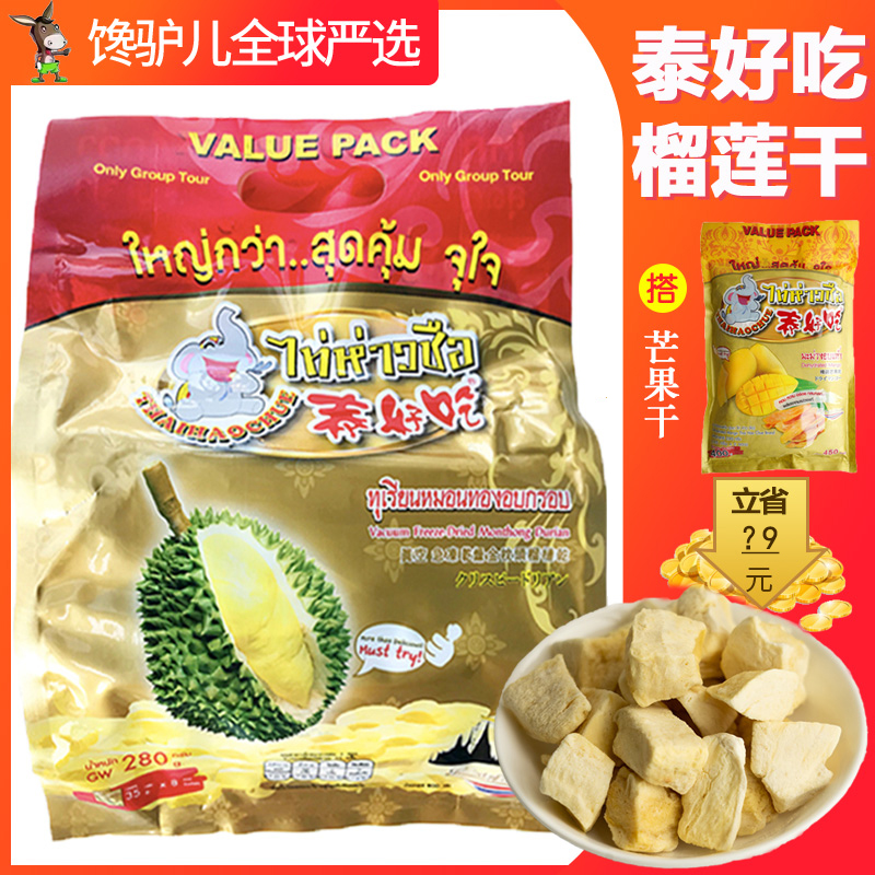 泰国金枕头泰好吃榴莲干冻干280g8小包原装进口零食品特产伴手礼