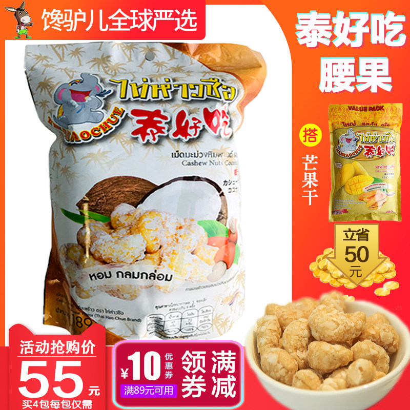 泰国原装正品泰好吃椰汁味腰果干189g 进口零食特产21gx9小包包邮