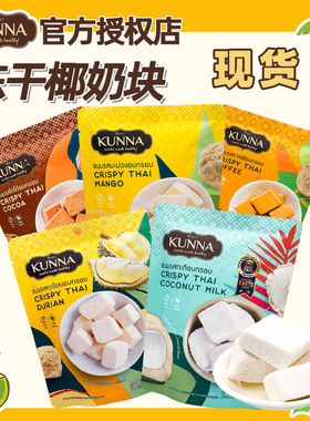 kunna椰子冻干椰奶块25g泰国进口榴莲芒果咖啡蔡文静同款网红零食