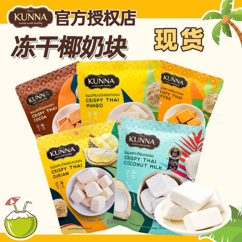泰国kunna冻干椰子奶块网红零食